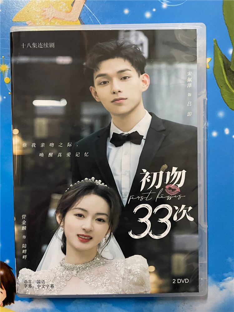 中国ドラマ「初吻33次First 33 Kisses」 2023 DVD-BOX 全話 中国盤