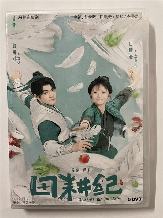 中国ドラマ「田耕?（田耕紀）Romance on the Farm」 2023 DVD-BOX 全話 中国盤