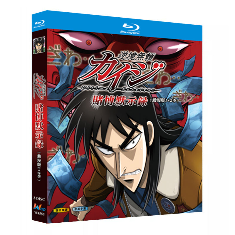 アニメ「カイジ 人生逆転ゲーム シリーズ1-2」ブルーレイBOX3枚組-華流グッズストア