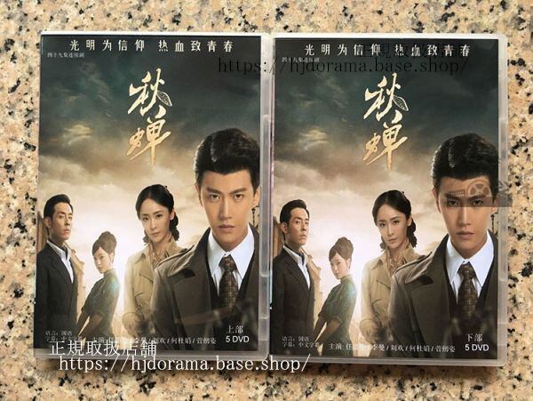 中国ドラマ「秋蝉」DVD-BOX Cicada of Autumn 劉歓リュウホァン 全話 中国盤 未使用