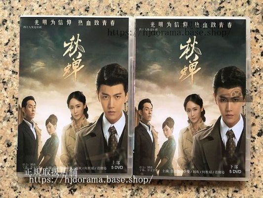 中国ドラマ「秋蝉」DVD-BOX Cicada of Autumn 劉歓リュウホァン 全話 中国盤 未使用