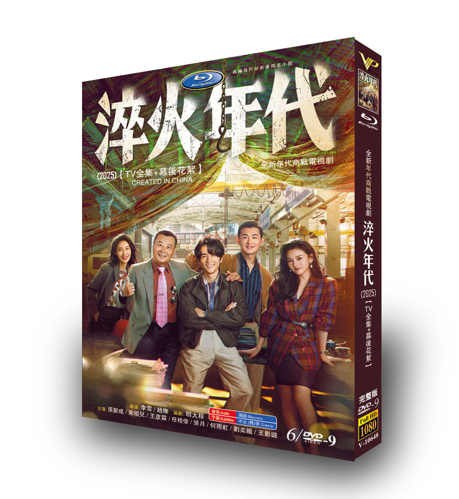 中国ドラマ「淬火年代」DVD-BOX6 枚組