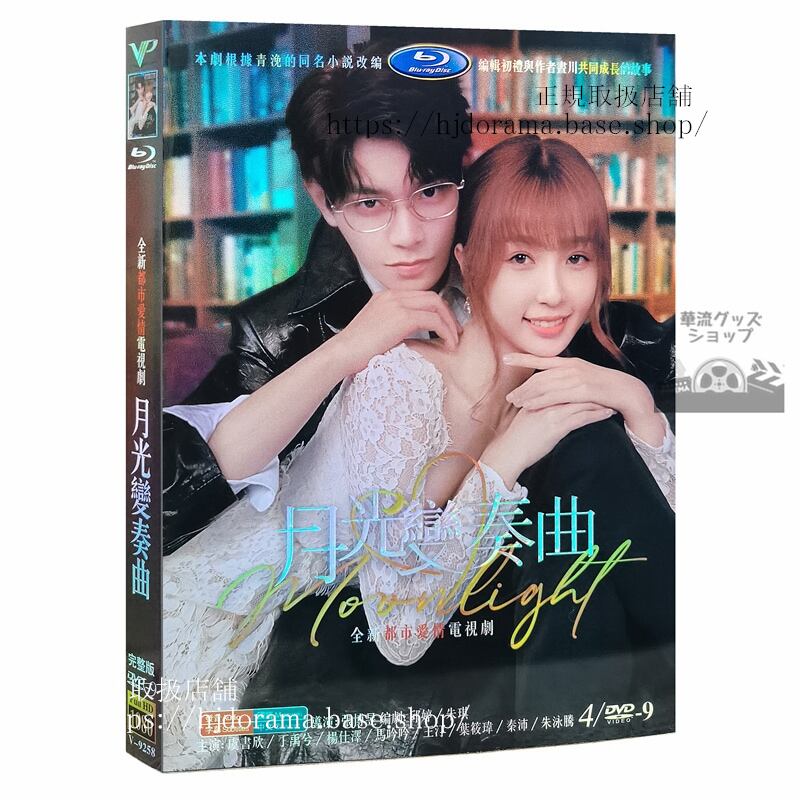 中国ドラマ「月光変奏曲」DVD-BOX 君とつくる恋愛小説虞書欣 グショキ 丁禹兮 ディンユー