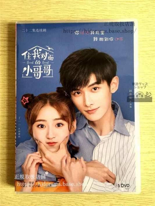 中国ドラマ「住我対面的小哥哥」DVD-BOX趙奕欽チャオイーチン丁一一全話中国盤
