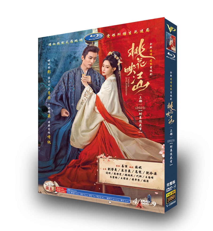 中国ドラマ「桃花映江山 上」DVD-BOX4 枚組