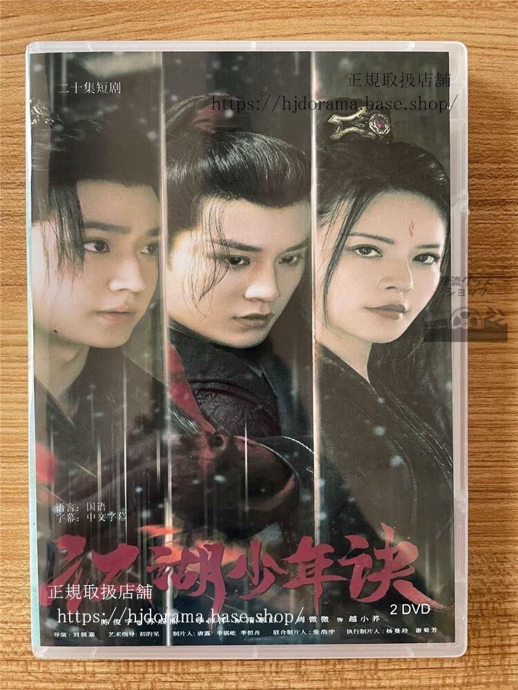中国ドラマ江湖少年? 2023 DVD-BOX 全話 中国盤