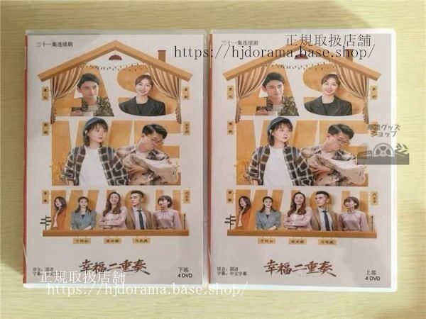 中国ドラマ「幸福二重奏」DVD-BOX 殷桃 インタオ 袁弘 ユアンホン As We Wish 全話 中国盤 未使用