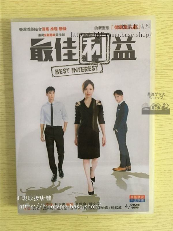 中国ドラマ「リーガルサービス -最大の利益-」DVD-BOX 最佳利益 天心 承翰 全話 中国盤 未使用華流ドラマ