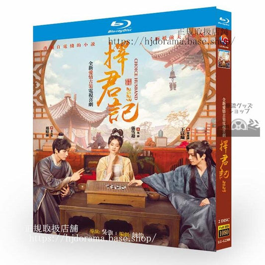 華流ドラマ擇君記2023 ブルーレイ 高画質 全話 海外盤正規品-華流グッズストア