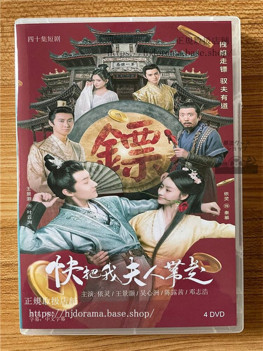 中国ドラマ快把我夫人?走 2023 DVD-BOX 全話 中国盤