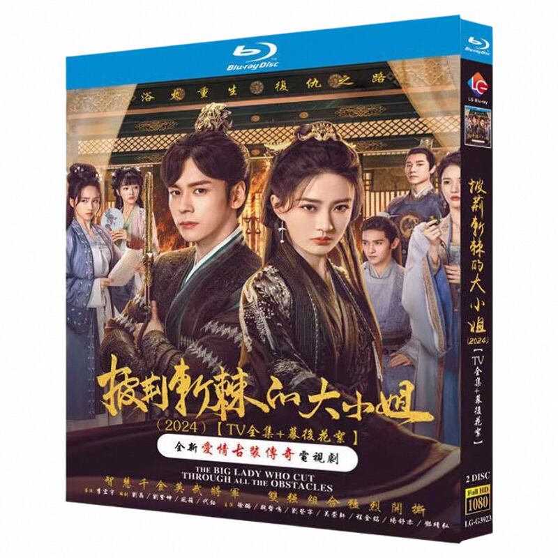 中国ドラマ「披??棘的大小姐」ブルーレイ2枚組[Blu-ray-BOX]高画質海外盤正規品-華流グッズストア