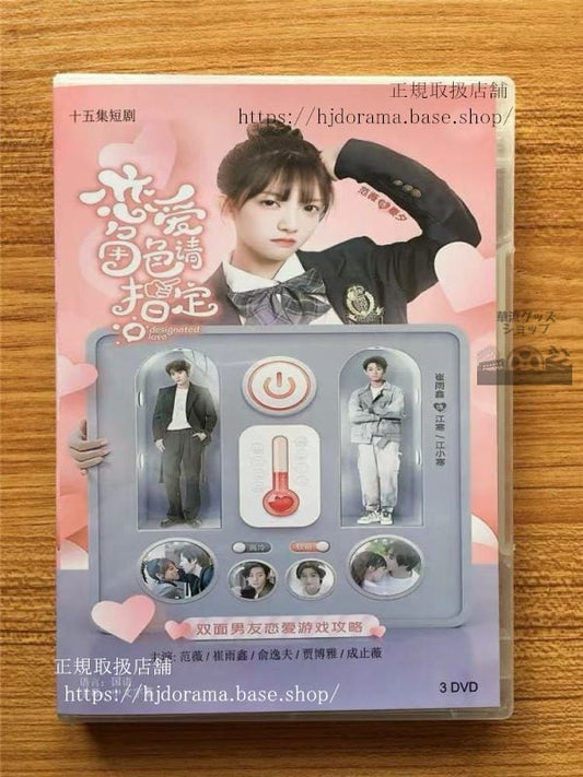 中国ドラマ恋愛角色請指定」DVD-BOX 範薇崔雨 全話 Designated Love 中国盤 未使用華流ドラマ