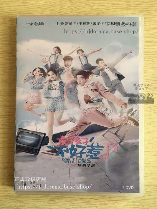 中国ドラマ「女孩子不好惹」DVD-BOX 高瀚宇 ガオハンユー 王梓薇 Don t Mess With Girls 全話 中国盤 未使用