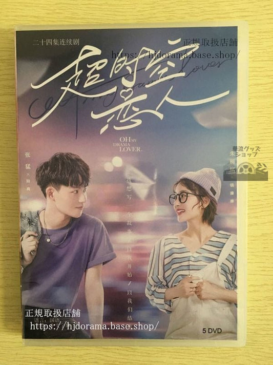 中国ドラマ「超時空恋人」 DVD-BOX 朱麗嵐 張猛 全話 中国盤 日本語字幕なし102720