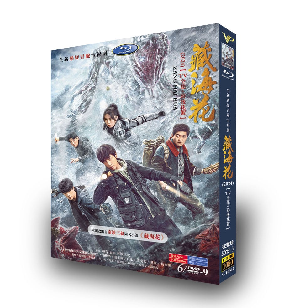 中国ドラマ「蔵海花」DVD高画質海外盤正規品6D9