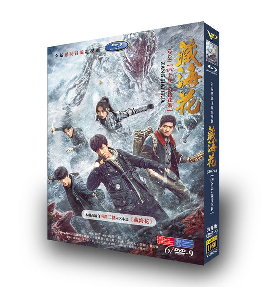 中国ドラマ「蔵海花」DVD高画質海外盤正規品6D9