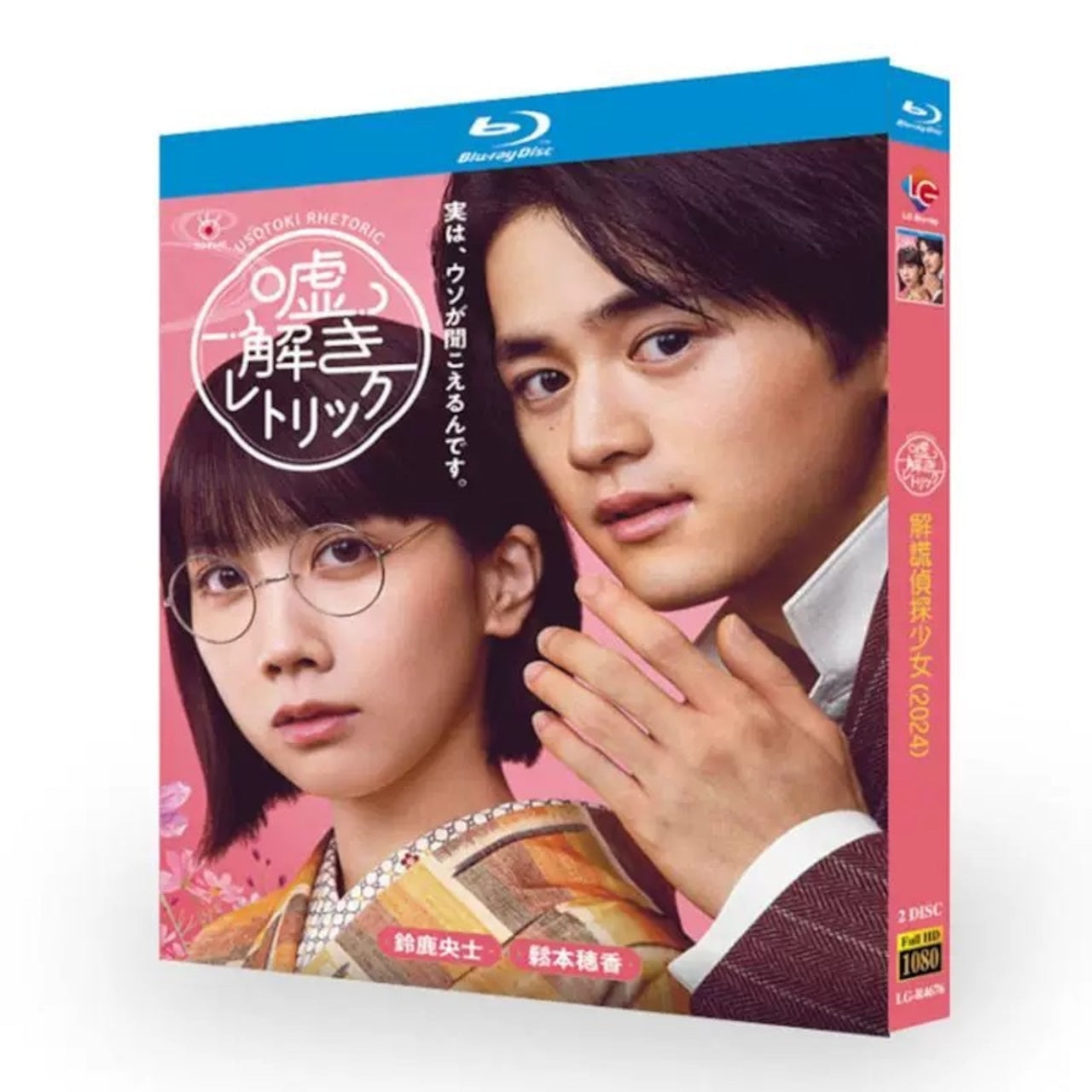 「嘘解きレトリック」ブルーレイBlu-ray BOX 高画質 海外正規品日本ドラマ-華流グッズストア
