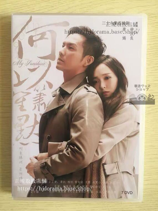 中国ドラマ「マイサンシャイン何以笙簫默」dvd-box鐘漢良全話中国盤未使用華流ドラマ