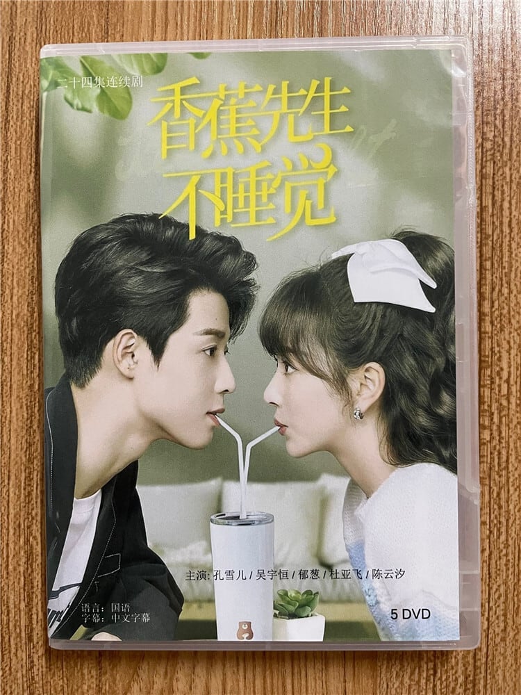 中国ドラマ「香蕉先生不睡?」 2023 DVD-BOX 全話 中国盤