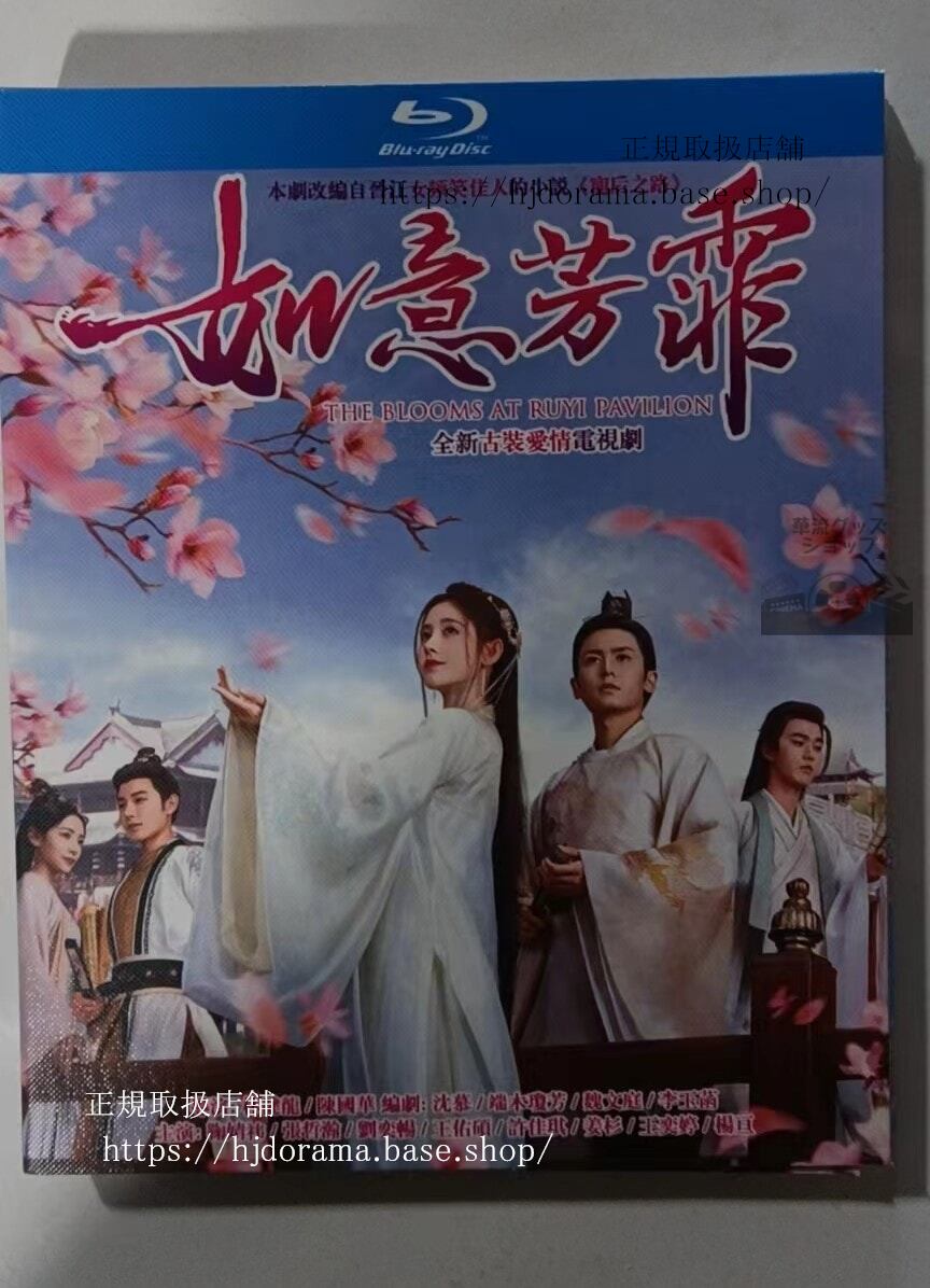中国ドラマ「如意芳霏」ブルーレイBOX 4枚組 ブルーレイ 高画質 全話 海外盤正規品