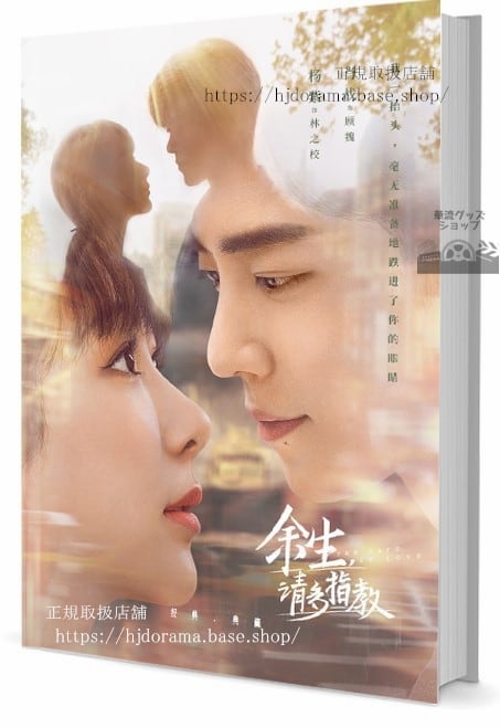 中国ドラマ「余生多指教（原題）」肖戦 シャオジャン 楊紫 ヤンズー 写真集1冊 A4ポスター4枚 しおり4枚 LOMOカード10枚