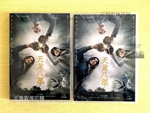 中国ドラマ「天龍八部」DVD-BOX 2021版 楊祐寧 ヤンヨーニン白 バイシュー 張天陽 チャンティエンヤン 全話