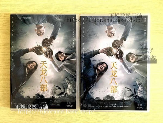 中国ドラマ「天龍八部」DVD-BOX 2021版 楊祐寧 ヤンヨーニン白 バイシュー 張天陽 チャンティエンヤン 全話