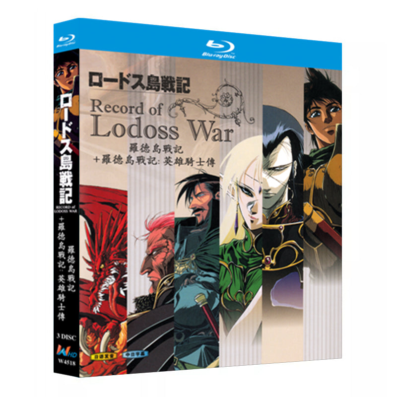 アニメ「ロードス島戦記 +ロードス島戦記-英雄騎士伝- (1998)」ブルーレイBOX3枚組-華流グッズストア
