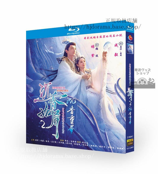 中国ドラマ「沈香如屑」シリーズ2沈香重華ブルーレイ経済版 成毅 チェンイー 楊紫 ヤンズー Immortal Samsara