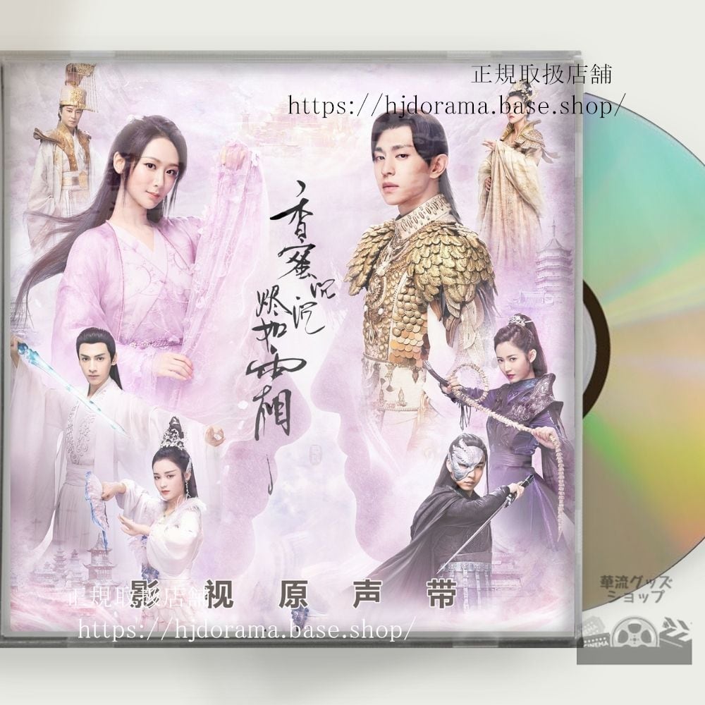 「霜花の姫香蜜が咲かせし愛」OST 1CD 12曲 鄧倫 ダンルン/楊紫 ヤンズー