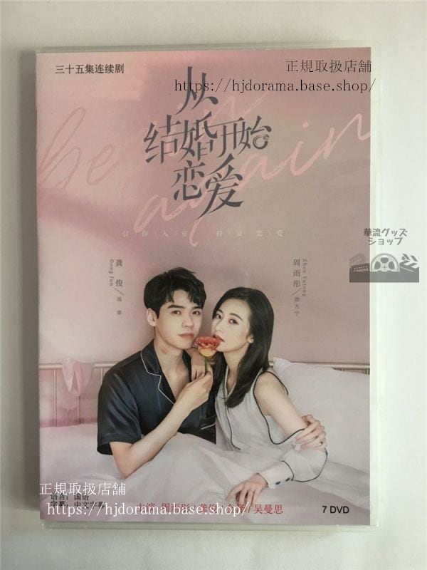 中国ドラマ「従結婚開始到恋愛」DVDBOX チョウユートン 周雨 俊 結婚から恋愛始め Begin Again