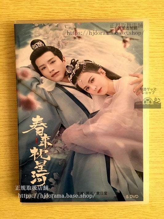 中国ドラマ「春来枕星河」DVD-BOX 正 ルオジョン 黄日瑩 ホアンリーイン Crime Crackdown 全話 中国盤 未使用