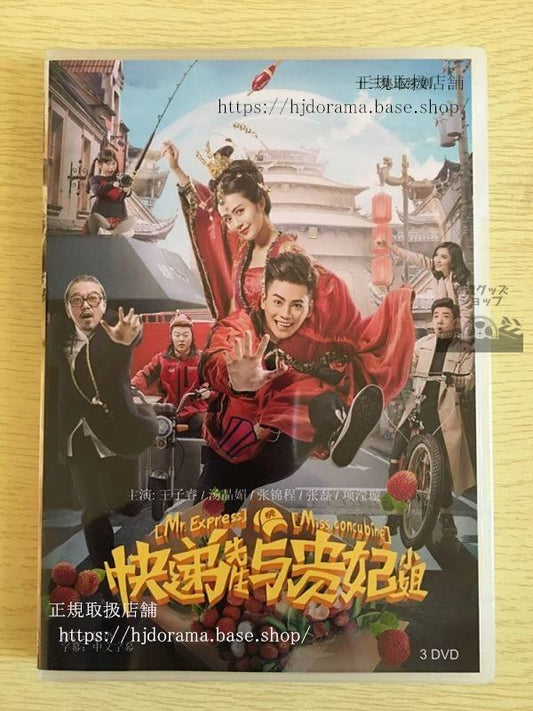 中国ドラマ「配達員さん与貴妃小姐」DVD-BOX 王子睿 湯晶媚 Mr. Express & Miss Concubinef 中国盤 華流ドラマ