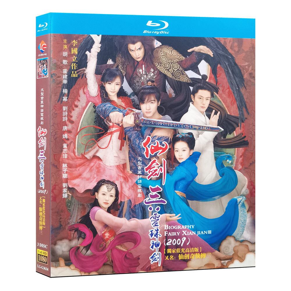 中国ドラマ「仙剣奇侠伝」シリーズ32009ブルーレイ3枚組[Blu-ray-BOX]高画質海外盤正規品-華流グッズストア