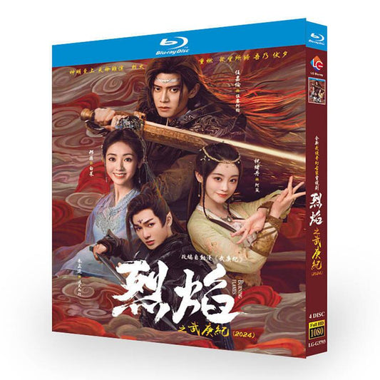 中国ドラマ日本語字幕「烈焔/燃?之焔 」ブルーレイ4枚組[Blu-ray-BOX]高画質海外盤正規品-華流グッズストア