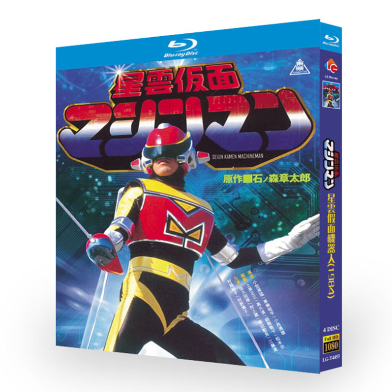 特撮「 星雲仮面マシンマン (1984)」ブルーレイBOX4枚組-華流グッズストア