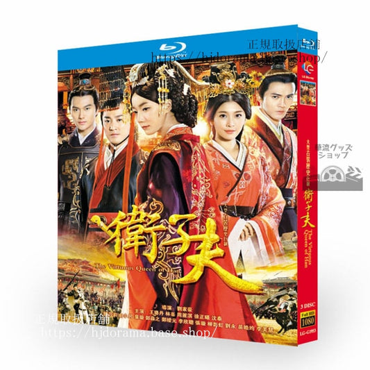 中国ドラマ衛子夫(2014)3枚組ブルーレイ海外盤正規品