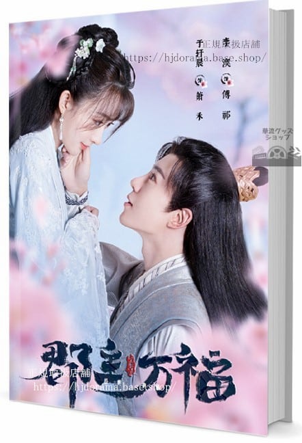ドラマ郡主万福 My Lucky Princess写真集1冊 A4ポスター4枚 LOMOカード10枚