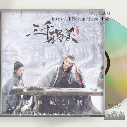 中国ドラマ 三千鴉の恋歌 OST/1CD 8曲 鄭業成 ジェンイェチョン / 趙露思 チャオルースー