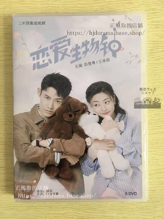 中国ドラマ「恋愛生物鐘」DVD-BOX 彭楚粤 ポンチューユエ 王承 Love O‘Clock 全話 中国盤 未使用