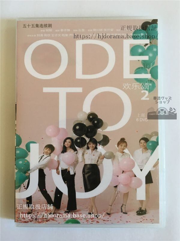 中国ドラマ「歓楽頌」フアンルーソン シーズン2 DVD-BOX 劉涛 リウタオ 欣 ジャンシン 全話 中国盤