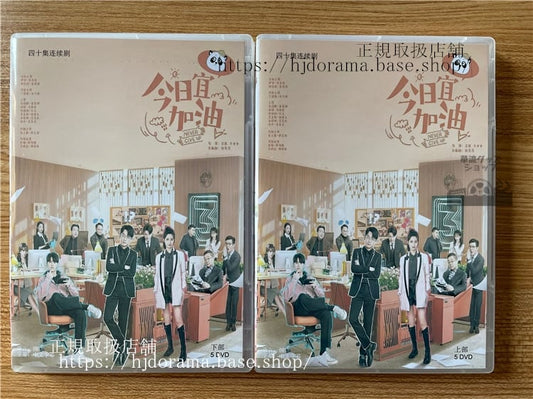 中国ドラマ「今日もファイト今日宜加油」 2023 DVD-BOX 全話 中国盤