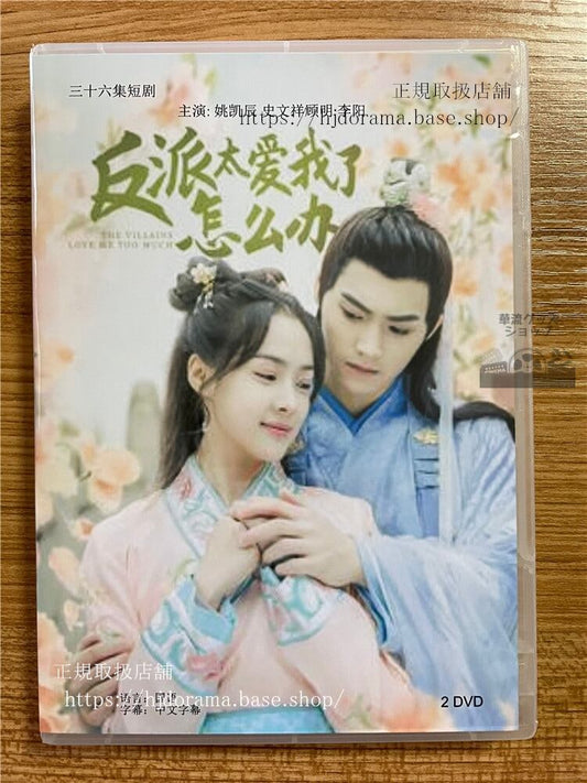 中国ドラマ「反派我太?了怎??The villain loves me too much」 2023 DVD-BOX 全話 中国盤