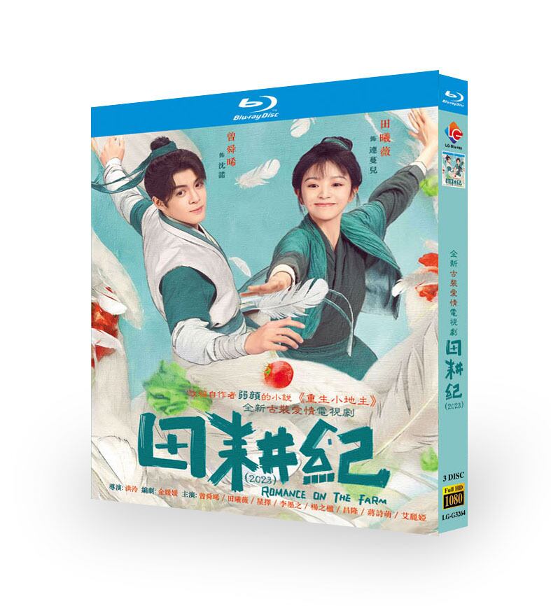中国ドラマ日本語字幕「田耕紀～田園ロマンス～」ブルーレイ3枚組[Blu-ray-BOX]高画質正規品-華流グッズストア