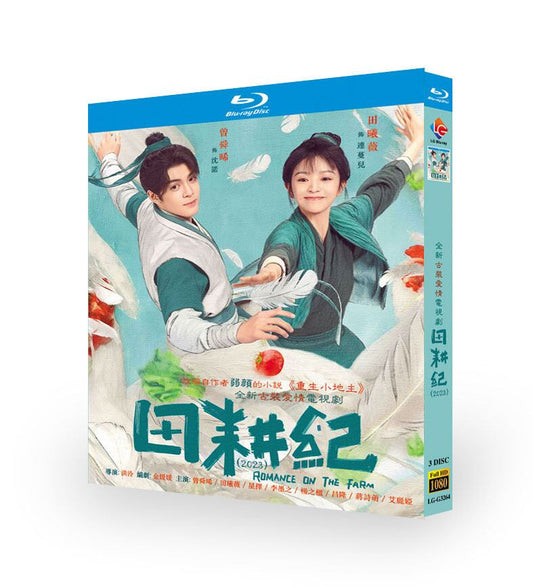 中国ドラマ日本語字幕「田耕紀～田園ロマンス～」ブルーレイ3枚組[Blu-ray-BOX]高画質正規品-華流グッズストア