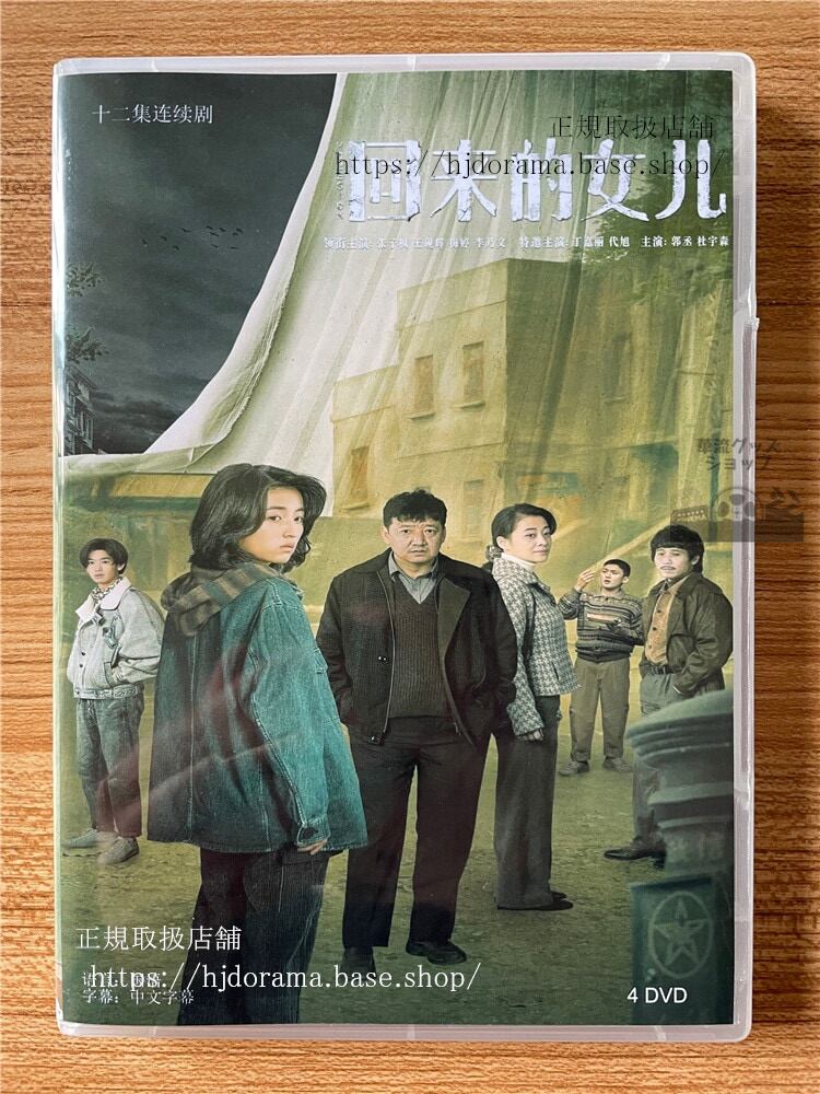中国ドラマ「回来的女儿」HOMESICK DVD-BOX全話 中国盤
