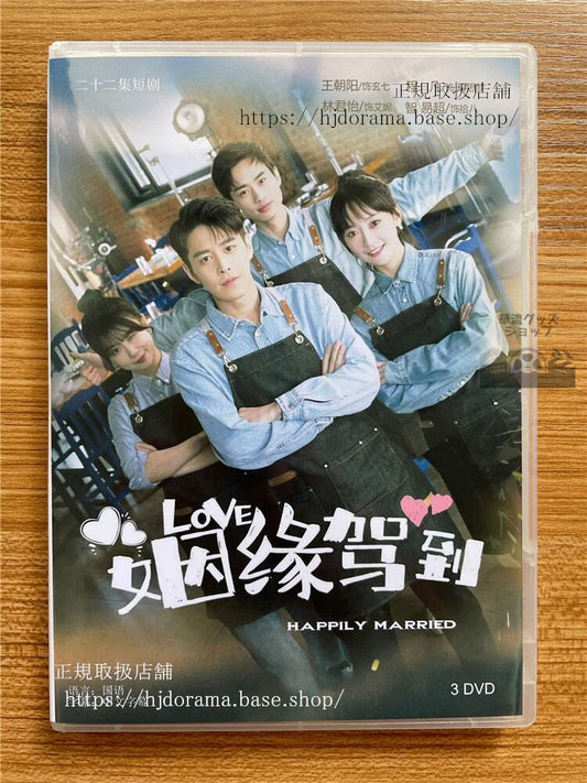 中国ドラマ姻縁駕到2022 DVD 全話 中国盤 1080p