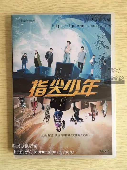 中国ドラマ「指尖少年」DVD-BOX 陳瑶 チェンヤオ 俊 ゴンジュン The Player 全話 中国盤 未使用