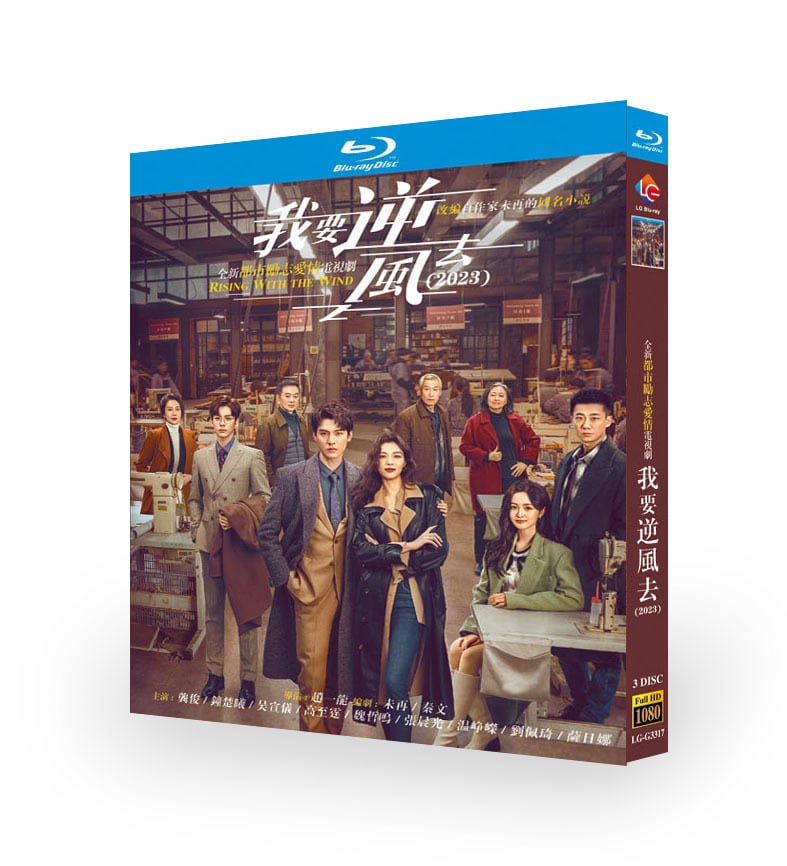 中国ドラマ「我要逆?去/我要逆風去 」ブルーレイ3枚組[Blu-ray-BOX]高画質正規品-華流グッズストア