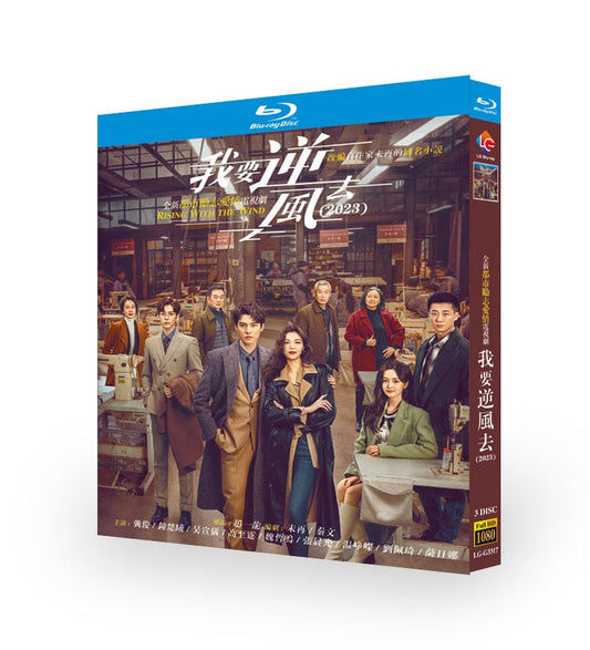 中国ドラマ「我要逆?去/我要逆風去 」ブルーレイ3枚組[Blu-ray-BOX]高画質正規品-華流グッズストア
